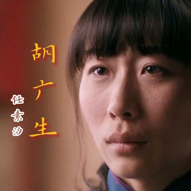 胡廣生（任素汐，原調(diào)彈唱伴奏版）