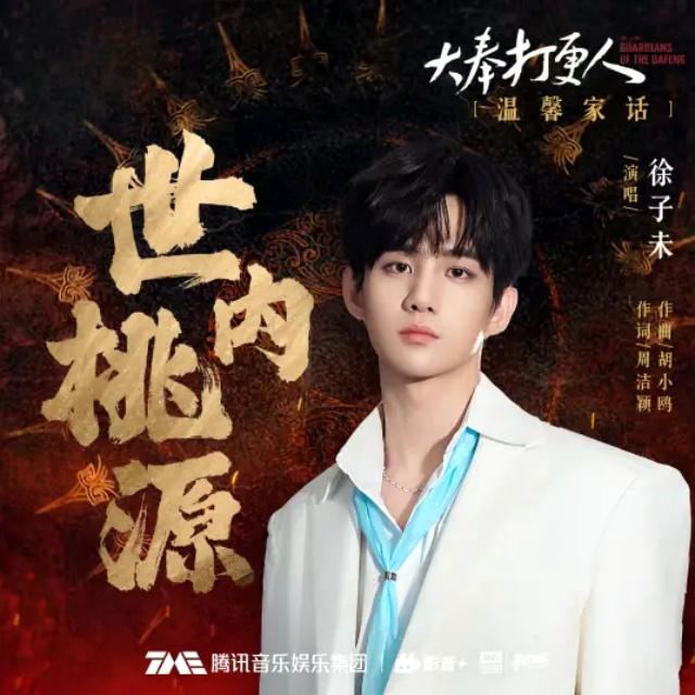 世內桃源（電視劇《大奉打更人》溫馨家話插曲）原調