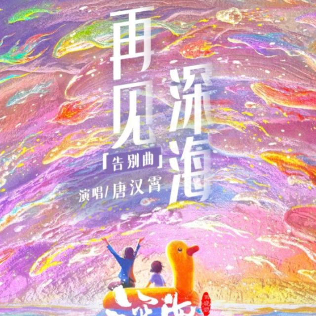 再見深海（帶歌詞超好彈）