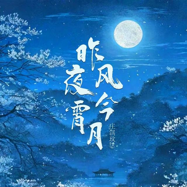 昨夜風今宵月（原調）