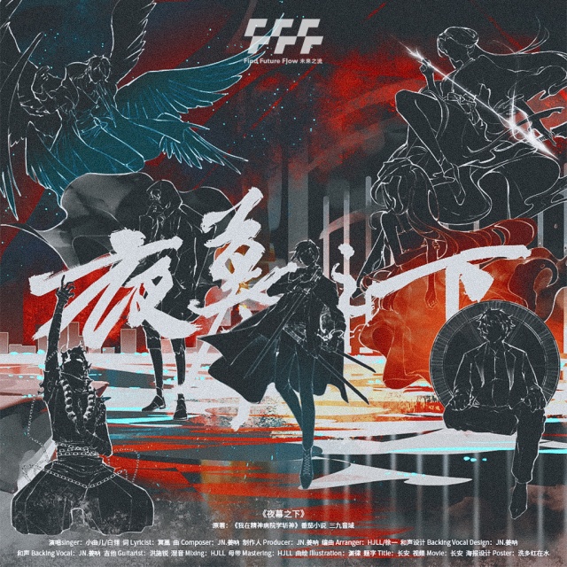 夜幕之下（小說《我在精神病院學斬神》完結曲）