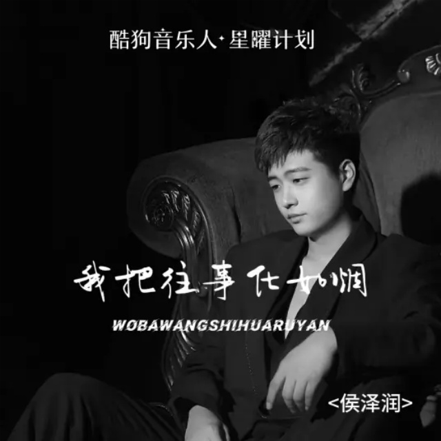 我把往事化如煙（原調(diào)）