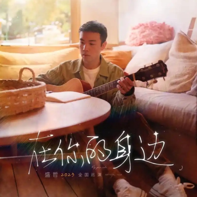 在你的身邊（原調）