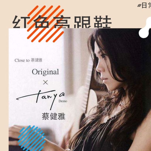 紅色高跟鞋（蔡健雅，原調(diào)精制獨奏版）