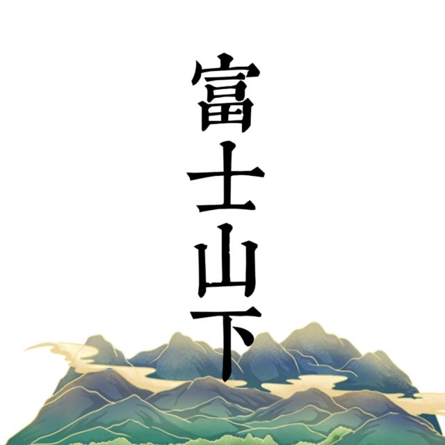 富士山下（簡易版）