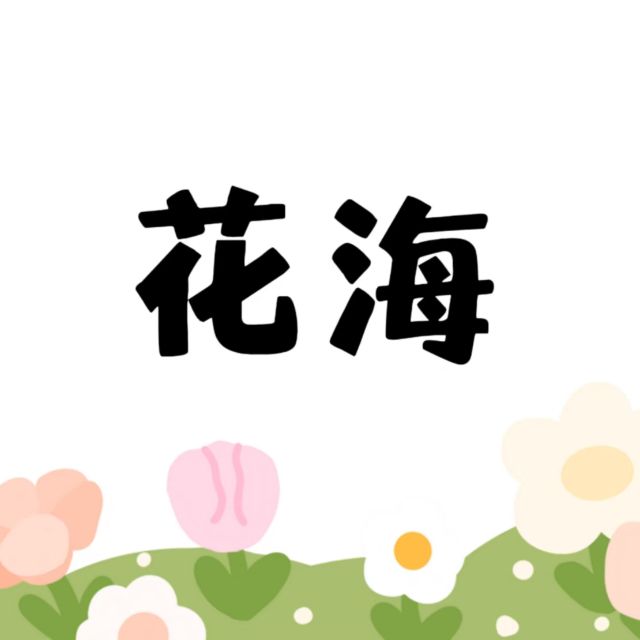 花海（簡易版片段）