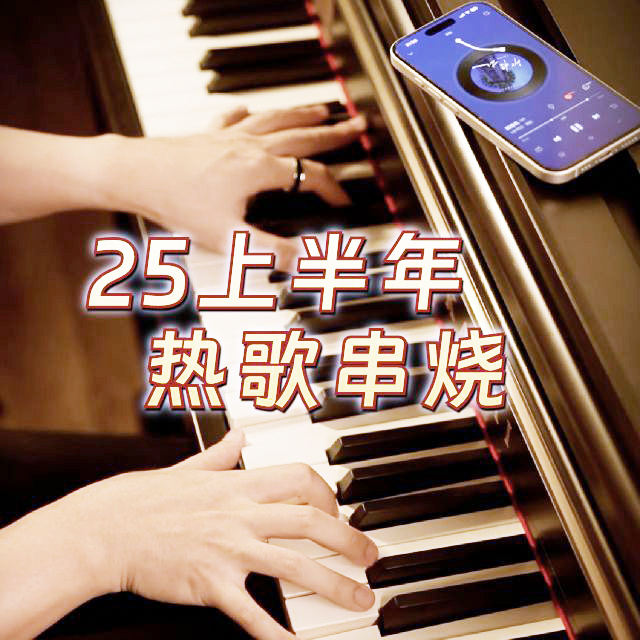 2025上半年8首熱歌（絲滑串燒）