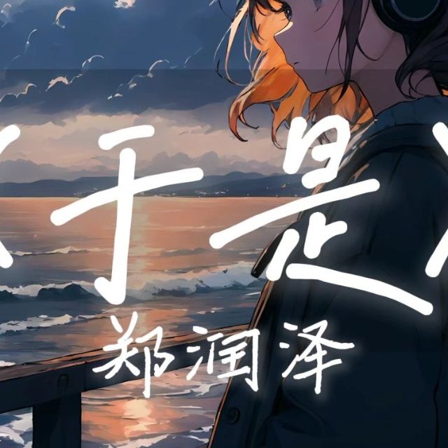 《于是》C調(diào)、簡易、歌詞