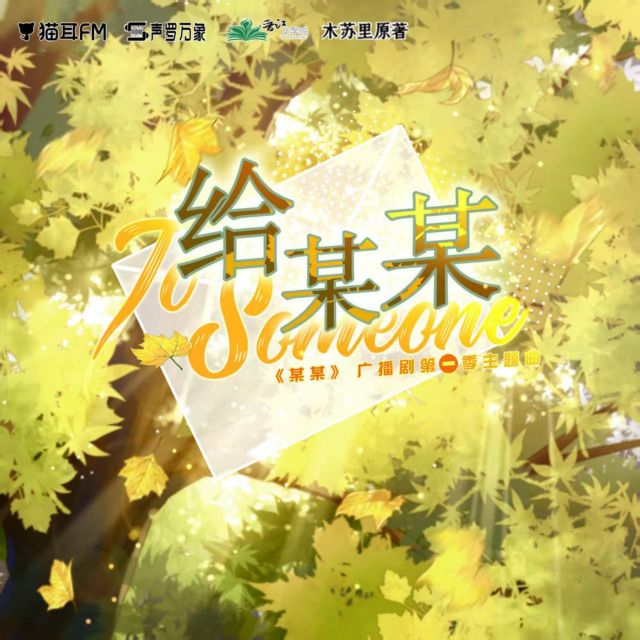 給某某（廣播劇《某某》第一季主題曲）