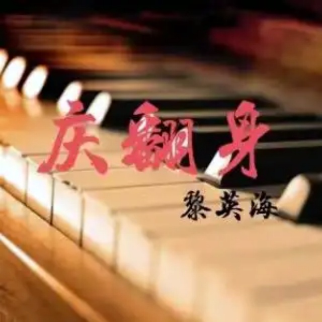 慶翻身（選自組曲《記住祖母的話》）考級版