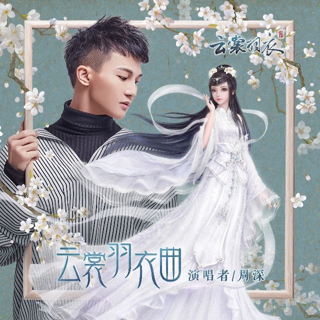 云裳羽衣曲（周深，原調完美獨奏，附歌詞）【核時完整精編】