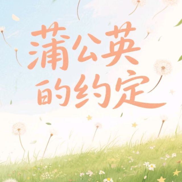 蒲公英的約定-簡易版