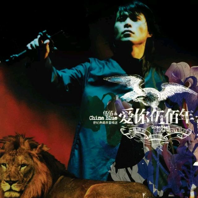 被動(dòng) - 伍佰 & China Blue