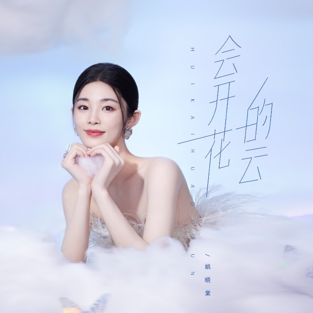 會開花的云（初學者）