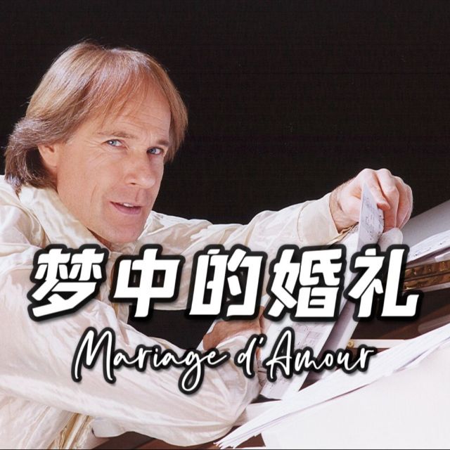 夢中的婚禮（節(jié)選）