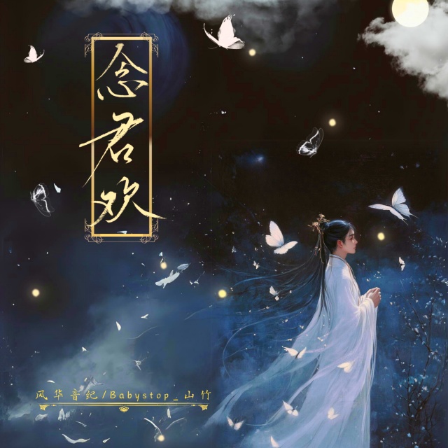 念君歡（廣播劇《再世權臣》插曲）C調