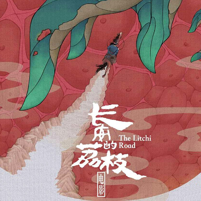 廟堂之外（陳楚生，電影長安的荔枝片尾曲）