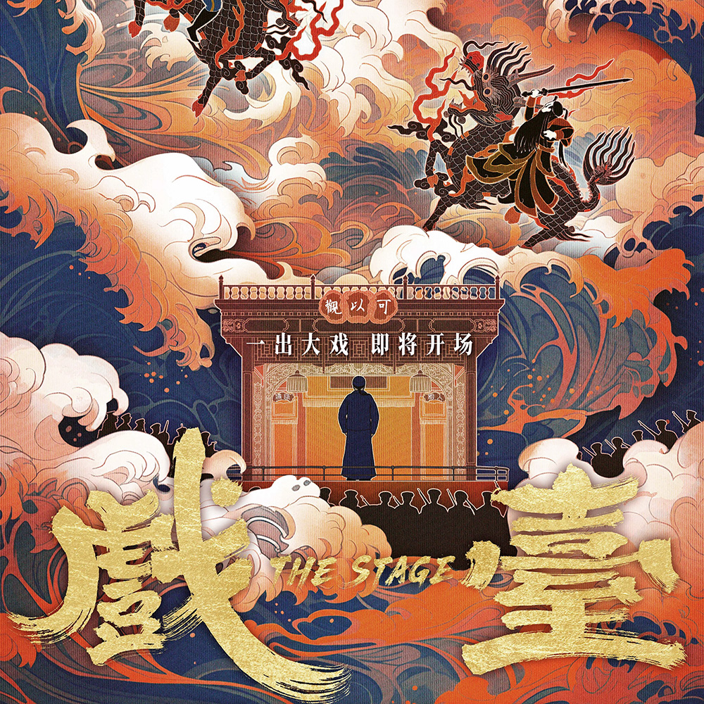 桂枝香·金陵懷古（電影《戲臺》主題曲）