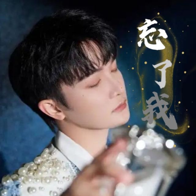 忘了我（周深帶歌詞大王王老師版）