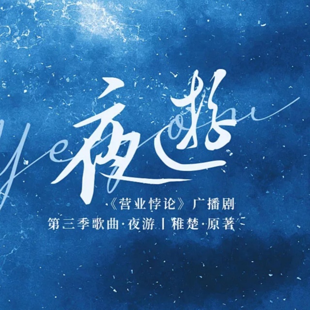 夜游（廣播劇《營業悖論》第三季歌曲）