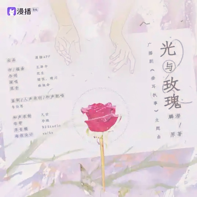 光與玫瑰（廣播劇《垂耳執事》官方主題曲）