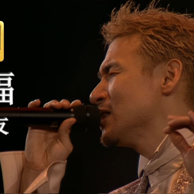 祝福（張學友）