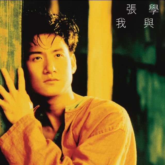 只想一生跟你走(張學友)