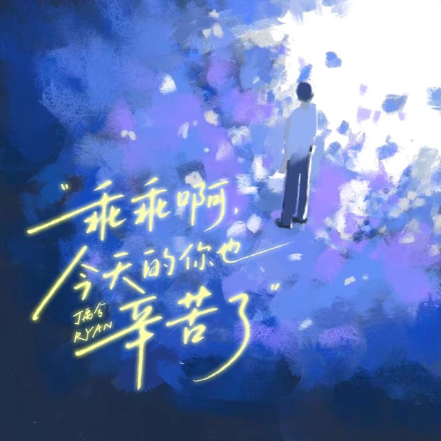 乖乖啊，今天的你也辛苦了（原調）