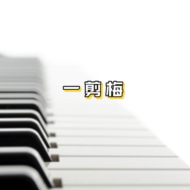 一剪梅（簡(jiǎn)單版）