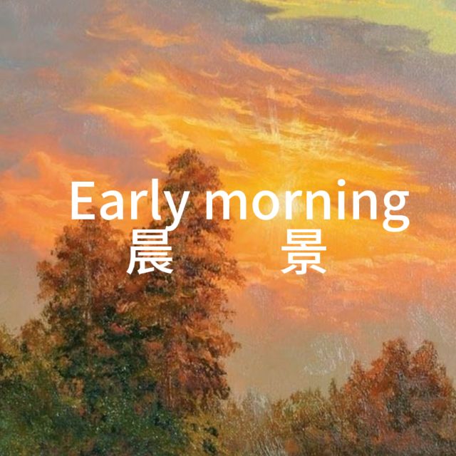 Early morning晨景（Walter Carroll作品）