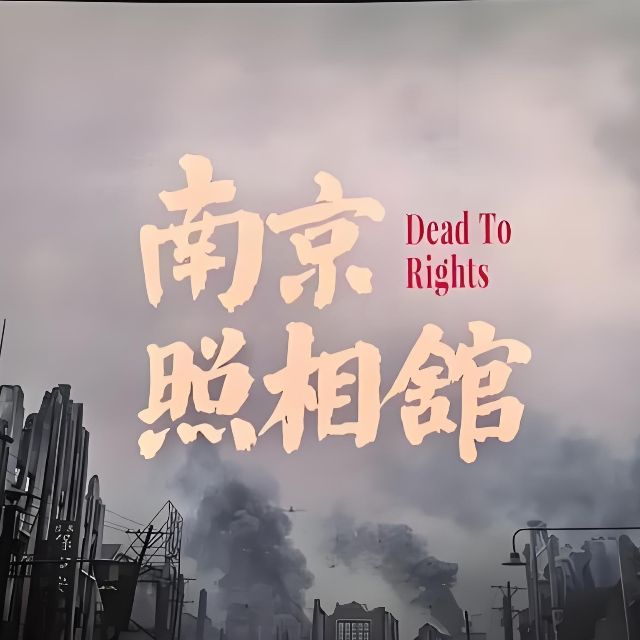 永遠的微笑（帶歌詞高還原《南京照相館》電影片尾曲 大王王老師版）