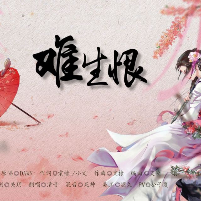 難生恨（還原版DAWN）