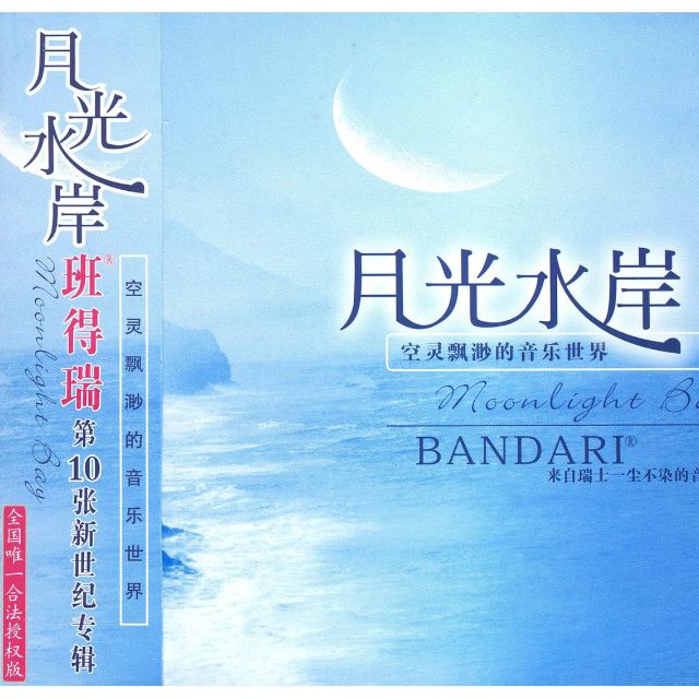 月光水岸（班得瑞）