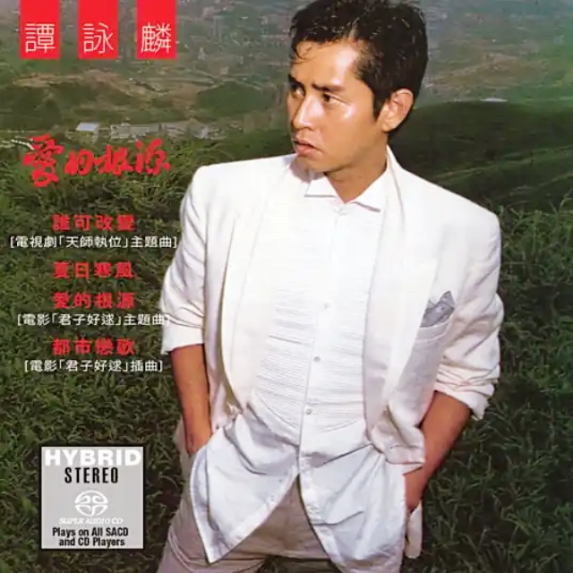 誰可改變（香港TVB電視劇《天師執位》的主題曲）