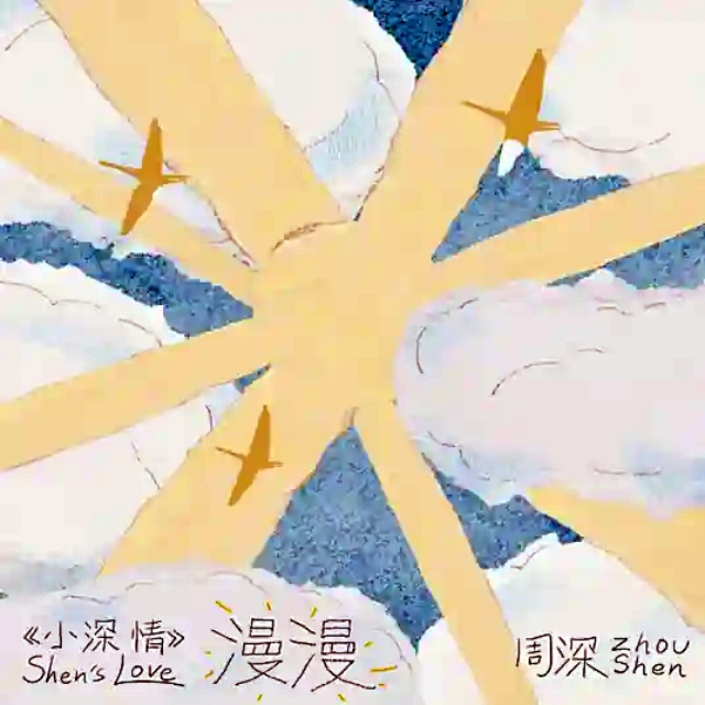 漫漫（EP《小深情》的第五首單曲）原調