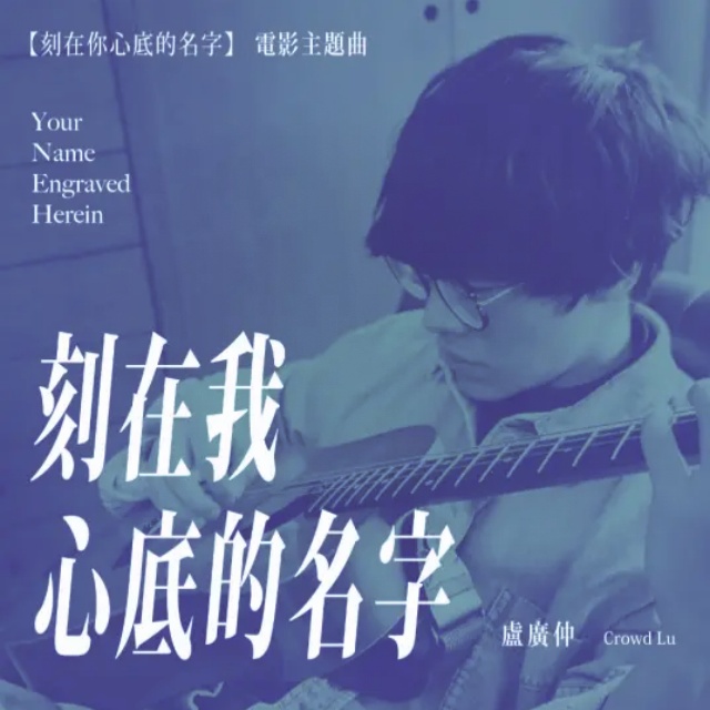 刻在我心底的名字（鋼伴、彈唱歌詞）C調簡易 