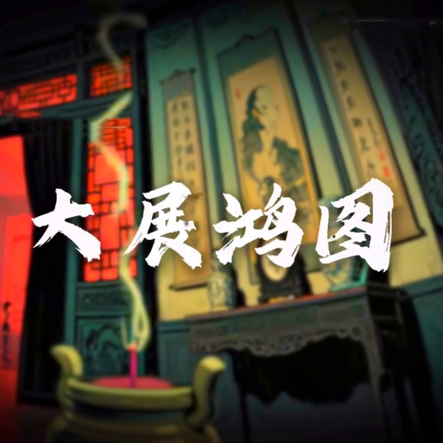 大展鴻圖（采樣經(jīng)典粵劇《帝女花》的片段）