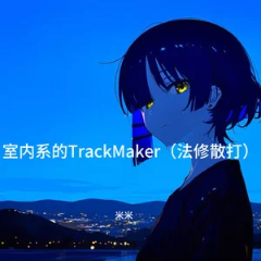 室內系的 Track Maker（法修散打）