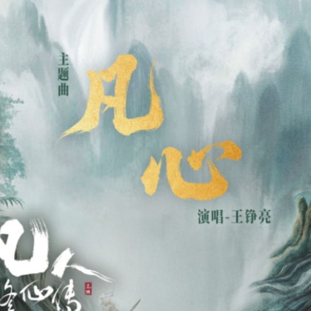 凡心(電視劇《凡人修仙傳》主題曲超燃版）