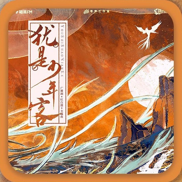 猶是少年客（廣播劇《紅白囍》主題曲）