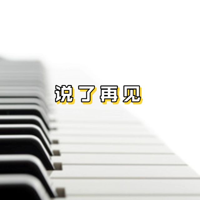 說了再見（簡化版）