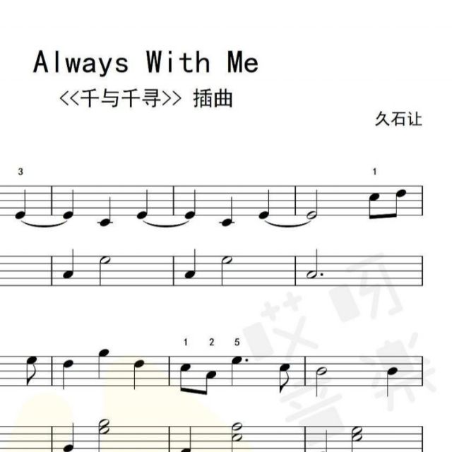 always with me  C調 好聽 牙牙學琴版本