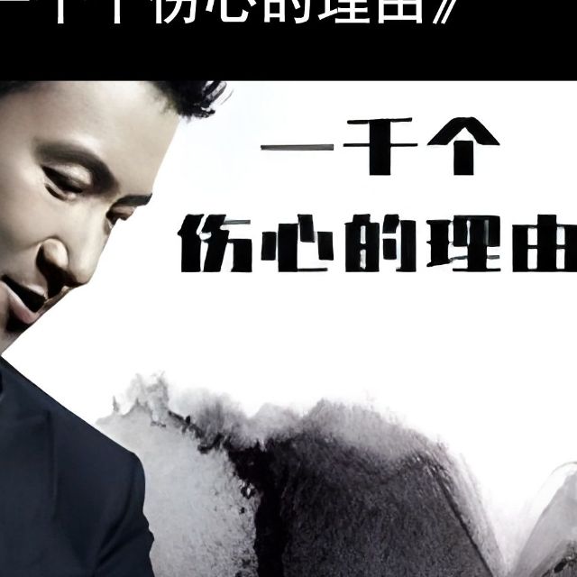 一千個傷心的理由