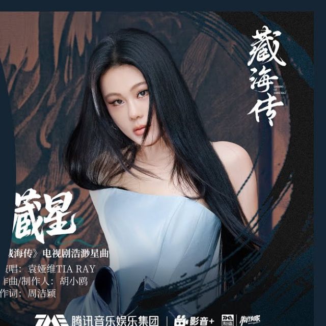 藏星 (《藏海傳》電視劇浩渺星曲) - 袁婭維TIA RAY