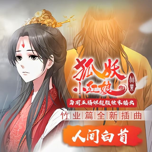 人間白首（《狐妖小紅娘》竹業篇插曲）