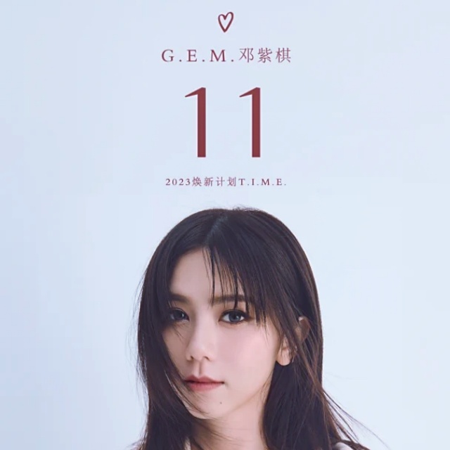 11（原調）鄧紫棋