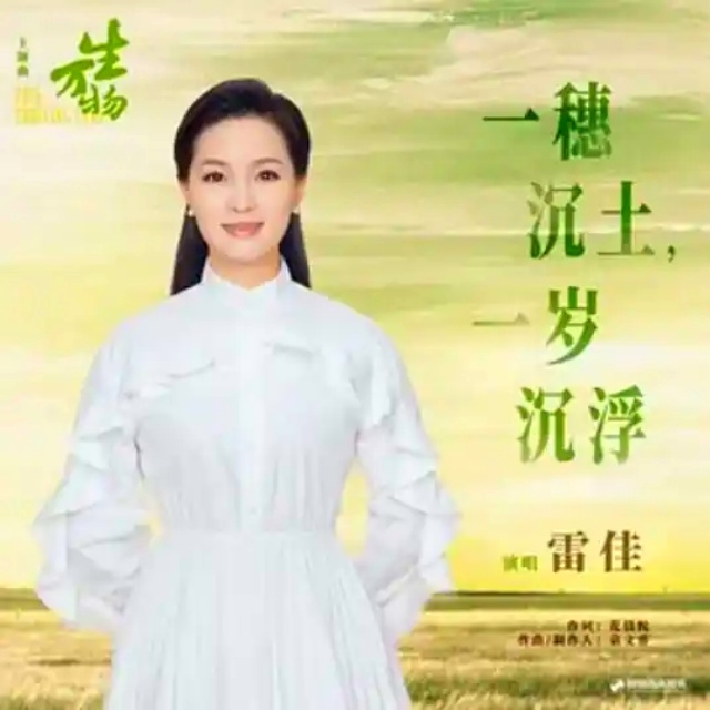 一穗沉土一歲沉浮（電視劇《生萬物》主題曲）