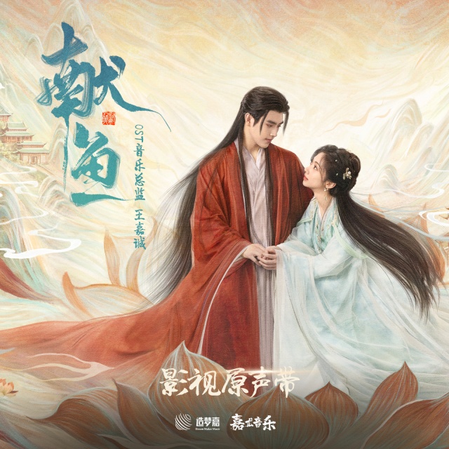 這世間我唯獨愛你（影視劇《獻魚》墜愛曲）