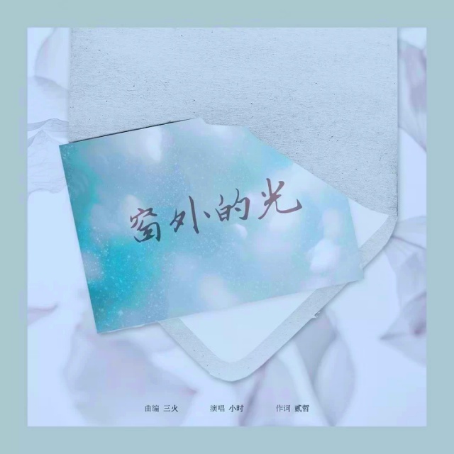 窗外的光（原調）