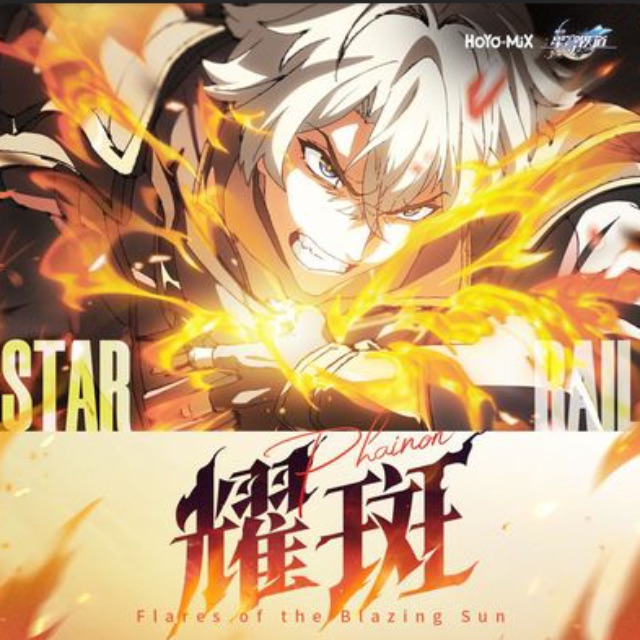 崩壞星穹鐵道-耀斑 Flares of the Blazing Sun